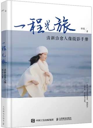 《一程光旅：清新治愈人像摄影手册》封面，怀歌著，人民邮电出版社